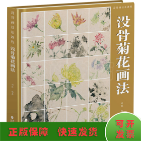 没骨画技法教程 没骨菊花画法