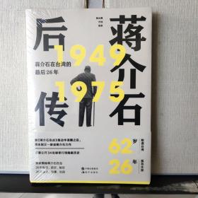 蒋介石后传：蒋介石在台湾的最后26年（继《蒋介石自述》轰动华语圈之后， 师永刚又一解读蒋介石台湾历史力作）未拆塑封