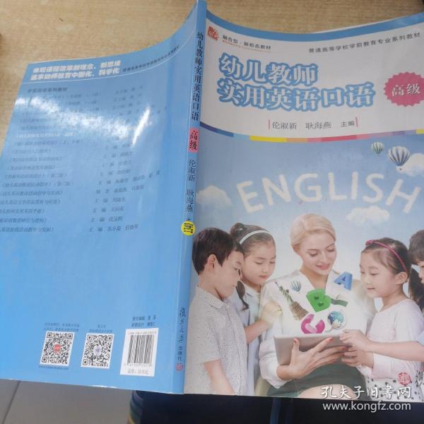 幼儿教师实用英语口语（高级）/全国学前教育专业（新课程标准）“十三五”规划教材