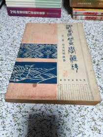 湘西民间文学资料（第一集）