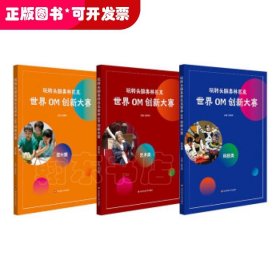 玩转头脑奥林匹克·世界OM创新大赛