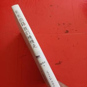 长长的路我们慢慢走