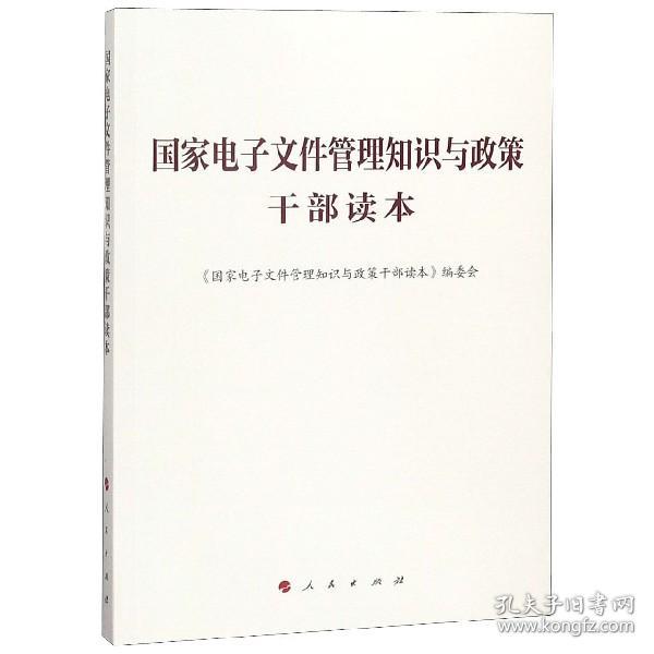 国家电子文件管理知识与政策干部读本