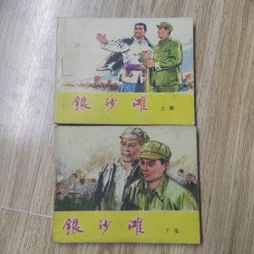 银沙滩（上下）连环画