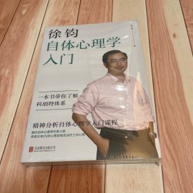 徐钧自体心理学入门