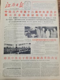 《江西日报》【中共中央关于经济体制改革的决定，有照片】