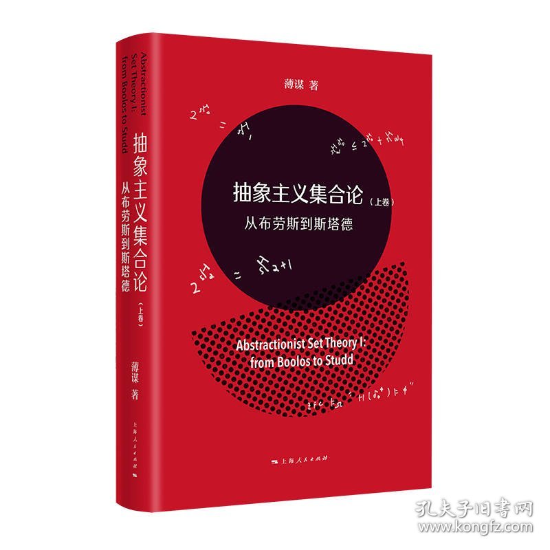抽象主义集合论（上卷）：从布劳斯到斯塔德