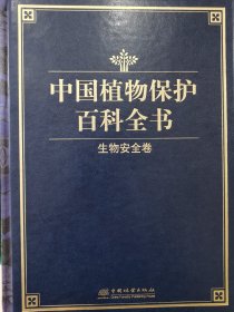 植物保护百科全书生物安全卷