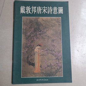 戴敦邦唐宋诗意图