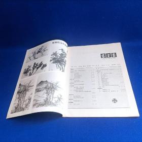 书与画（1993年第3期）【王鉴、王翚山水画艺术 走进自己的天地 /刘燕妮 浅谈赵佶的草书 赵叔孺的篆刻 印章破的艺术续
