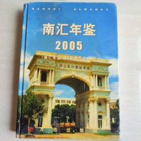 南汇年鉴.2005