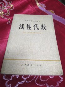 线性代数 高等学校试用教材