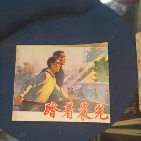 连环画  踏着晨光