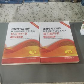 注册电气工程师执业资格考试专业考试复习指导书（供配电专业）（2016年版）（上、下册）