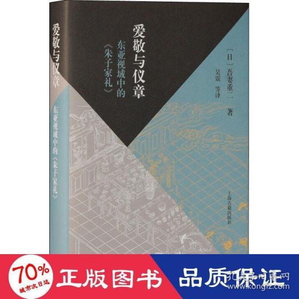 爱敬与仪章：东亚视域中的《朱子家礼》（当代朱子家礼学研究大家的全新力作，深入探究东亚视野下的家礼文化）