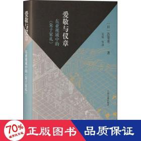 爱敬与仪章：东亚视域中的《朱子家礼》（当代朱子家礼学研究大家的全新力作，深入探究东亚视野下的家礼文化）