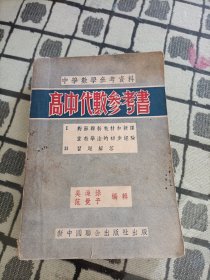 高中代数参考书 ＊