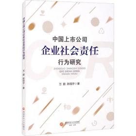 中国上市公司企业社会责任行为研究