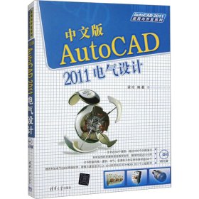 中文版AutoCAD 2011電氣設(shè)計(jì)