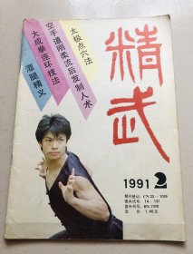 精武 1991年第2期 双月刊，唯有武术真国色，千古不绝精武魂！包邮快递！