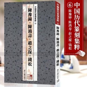 【正版二手】中国历代篆刻集粹6陈豫钟陈鸿寿赵之琛钱松浙江古籍出版社9787807152446