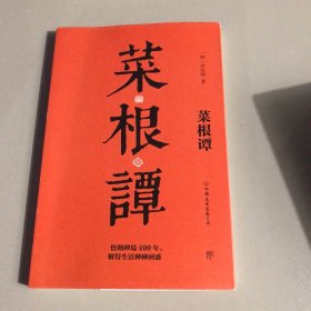 学而书馆：菜根谭（全注全译，国学经典普及读本）