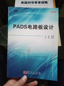PADS电路板设计
