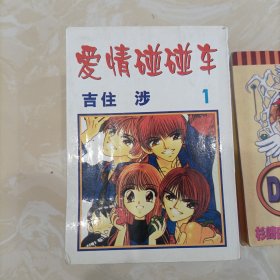 爱情碰碰车（1-8全）