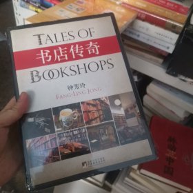 书店传奇：钟芳玲书话集之三