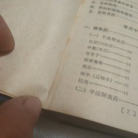 北方常用中草药手册