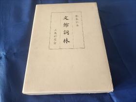 1969年《影弘仁本 文馆词林》精装函盒全1册，16开本，发行人长泽规矩也(日本汉学家)，发行所日本古典研究会，私藏品相好。