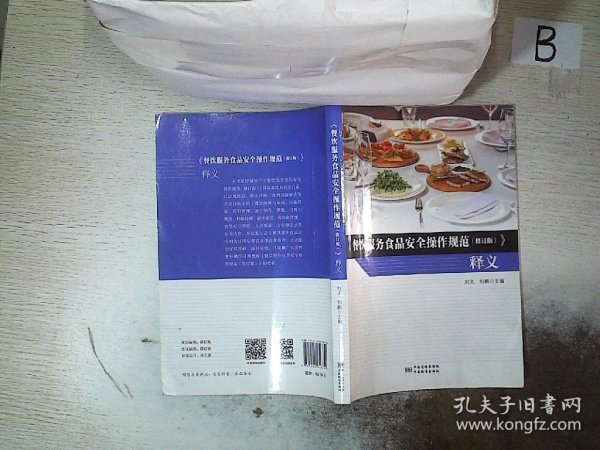 《餐饮服务食品安全操作规范（修订版）》释义