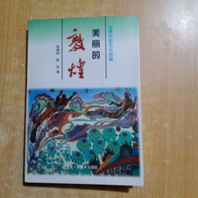 美丽的敦煌:世界历史文化名城