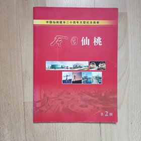 中国仙桃建市二十周年大型纪念画册《今日仙桃》第2辑