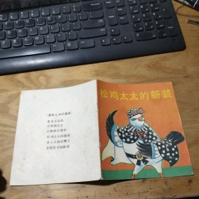 松鸡太太的新装