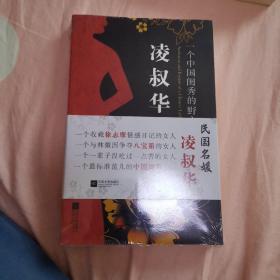 凌叔华传：一个中国闺秀的野心与激情（Ambition and Passion of a Chinese Lady）