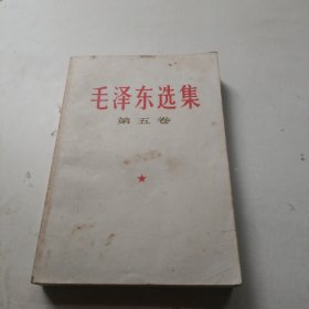 毛泽东选集（第五卷）1977年一版一印