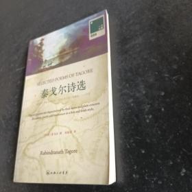 泰戈尔诗选：SELECTED POEMS OF TAGORE