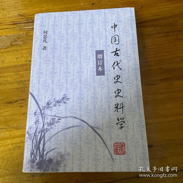 中国古代史史料学（增订本）