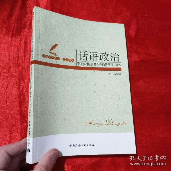 话语政治：中国乡村社会变迁中的符号权利运作