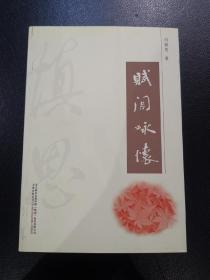 賦閑詠懷