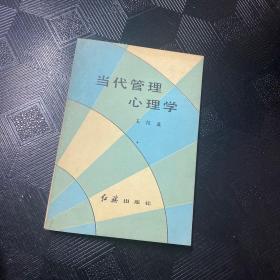 当代管理心理学