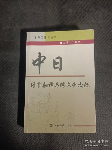 中日语言翻译与跨文化交际