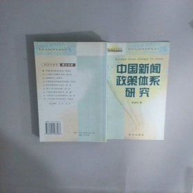 中國新聞?wù)唧w系研究