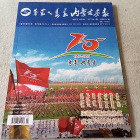 内蒙古画报（2017年第4期）庆祝内蒙古自治区成立70周年特刊