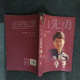 白先勇文集③孽子（2009） 白先勇 9787536055179 花城出版社