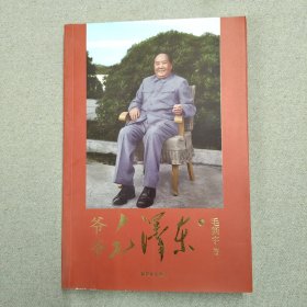 爷爷毛泽东 （下册 签名本）