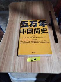 五万年中国简史.上册（从头一批智人踏上中华大地到20世纪，可能是时间跨度最长的中国史）