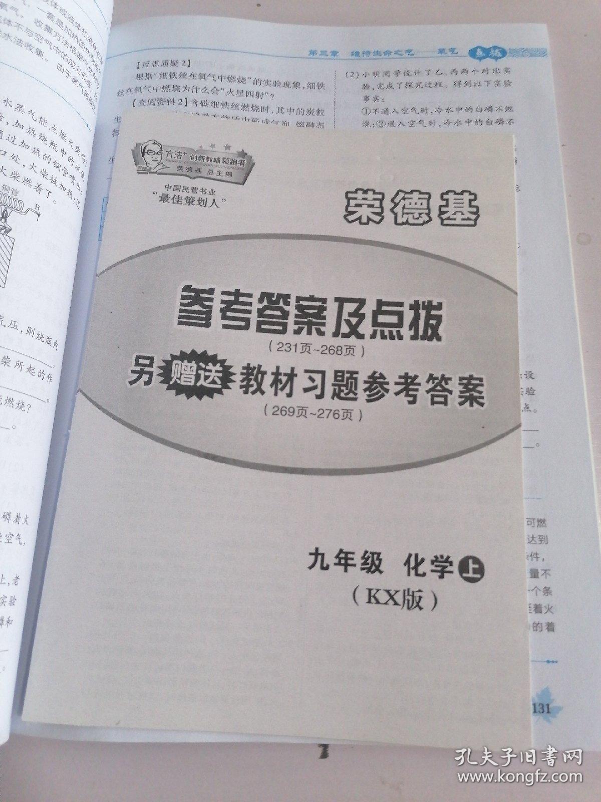 九年级化学上(KX（配科学版）含教材习题答案/2012.3月印刷):特高级教师点拨