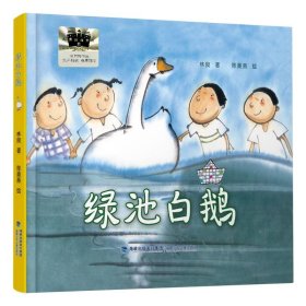 綠池白鵝 林良|繪畫:陳美燕